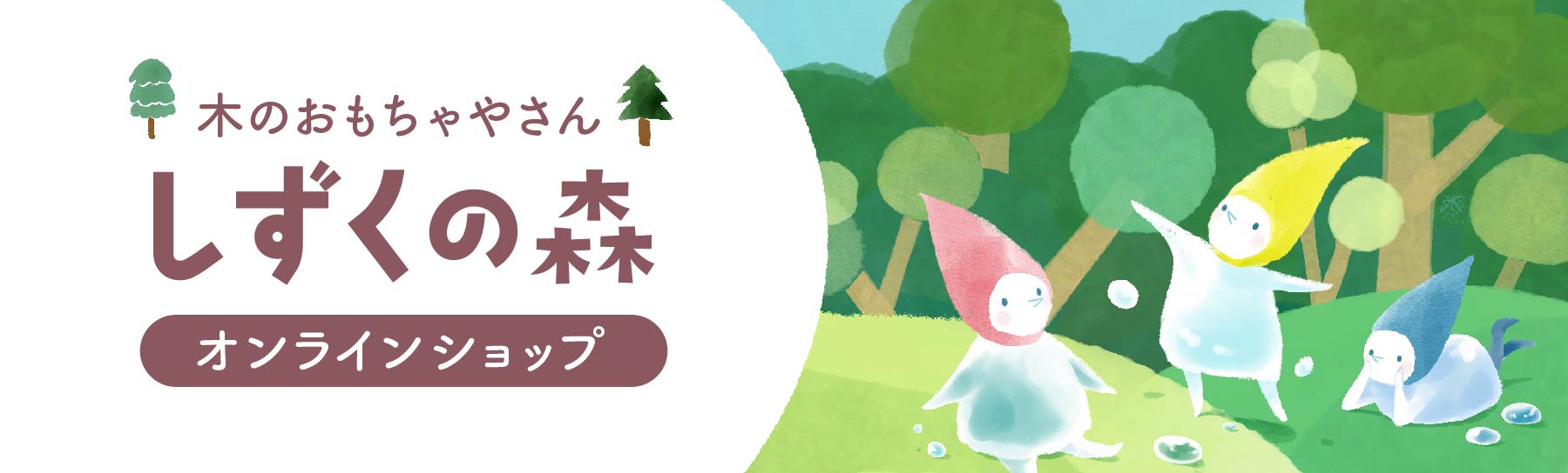 ハレクモのオンラインショップ 木のおもちゃやさん しずくの森