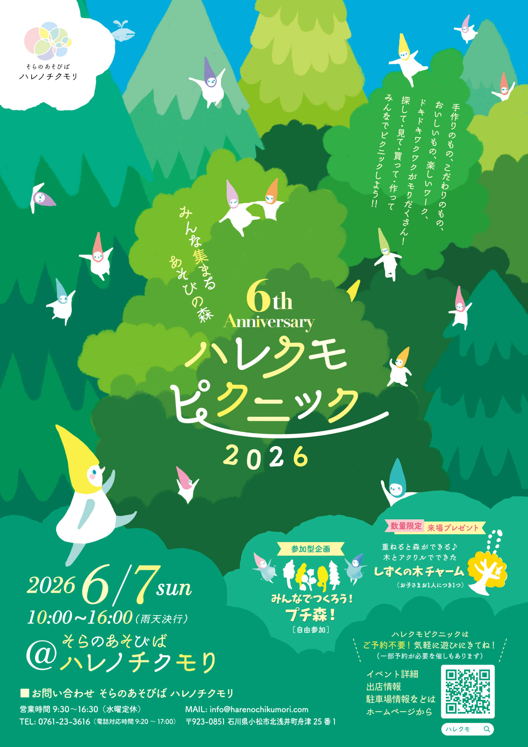 6th Anniversaryハレクモピクニックを開催します【終了しました